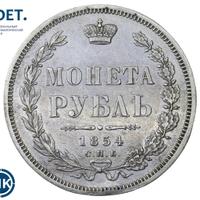 1 рубль 1854 года