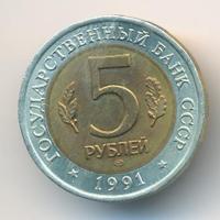 5 рублей 1991 года