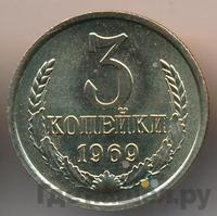 3 копейки 1969 года