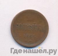 1 копейка 1864 года