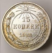 15 копеек 1923 года  РСФСР