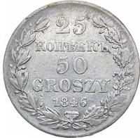 25 копеек - 50 грошей 1846 года МW Русско-Польские
