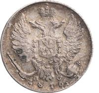 10 копеек 1816 года
