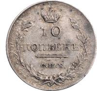 10 копеек 1816 года