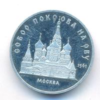 5 рублей 1989 года