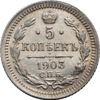5 копеек 1903 года СПБ АР