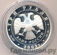 3 рубля 2003 года ММД