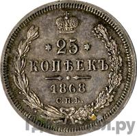 25 копеек 1868 года СПБ НI