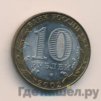 10 рублей 2002 года СПМД