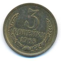 3 копейки 1965 года