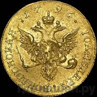 Червонец 1796 года