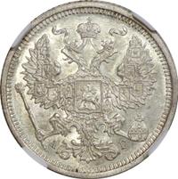 20 копеек 1885 года СПБ АГ