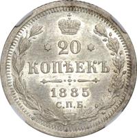 20 копеек 1885 года СПБ АГ
