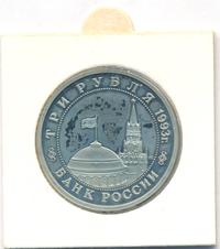 3 рубля 1993 года ММД