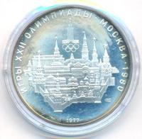 10 рублей 1977 года  Москва