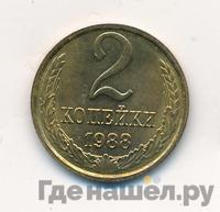 2 копейки 1988 года