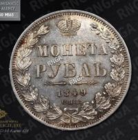 1 рубль 1849 года