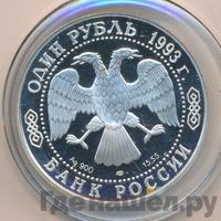 1 рубль 1993 года ЛМД