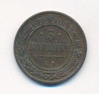3 копейки 1873 года ЕМ