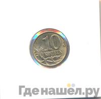 10 копеек 2014 года М