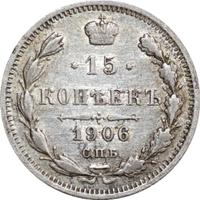 15 копеек 1906 года СПБ ЭБ