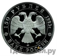 150 рублей 1993 года ЛМД