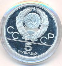 5 рублей 1980 года ЛМД