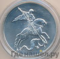 3 рубля 2009 года  Георгий Победоносец
