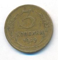 3 копейки 1929 года