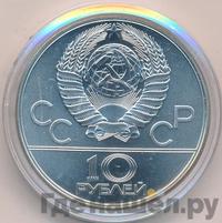 10 рублей 1978 года  Прыжки с шестом