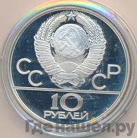 10 рублей 1980 года ЛМД