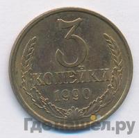 3 копейки 1990 года