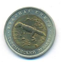 50 рублей 1993 года ЛМД Красная книга