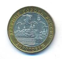 10 рублей 2003 года ММД