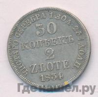 30 копеек - 2 злотых 1834 года МW Русско-Польские