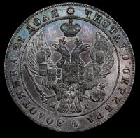 1 рубль 1841 года
