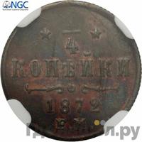 1/4 копейки 1872 года ЕМ