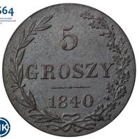 5 грошей 1840 года