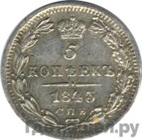 5 копеек 1843 года СПБ АЧ