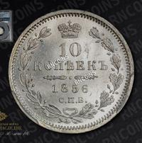 10 копеек 1856 года СПБ ФБ