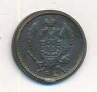 2 копейки 1821 года