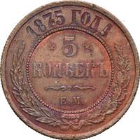 5 копеек 1875 года