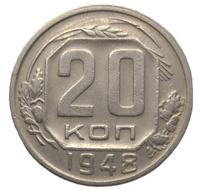 20 копеек 1948 года