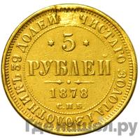 5 рублей 1878 года СПБ НФ