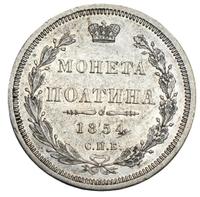 Полтина 1854 года