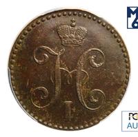 2 копейки 1847 года