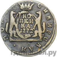 1 копейка 1772 года