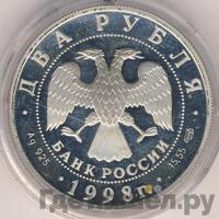 2 рубля 1998 года СПМД
