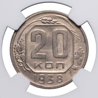 20 копеек 1938 года