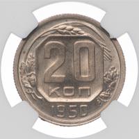 20 копеек 1950 года